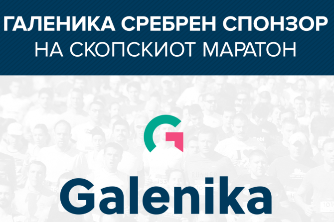 Галеника е сребрен спонзор на годинешниот Скопскиот маратон